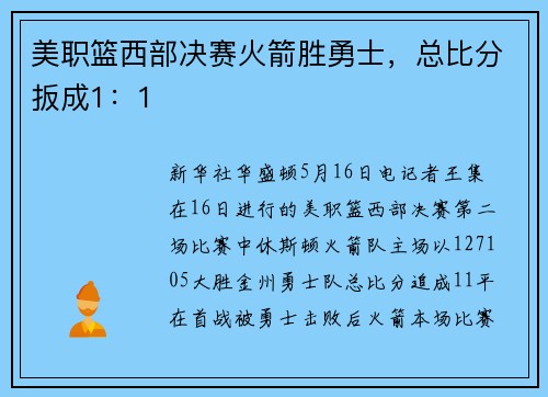 美职篮西部决赛火箭胜勇士，总比分扳成1：1