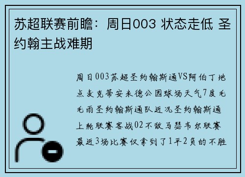 苏超联赛前瞻：周日003 状态走低 圣约翰主战难期