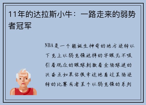 11年的达拉斯小牛：一路走来的弱势者冠军