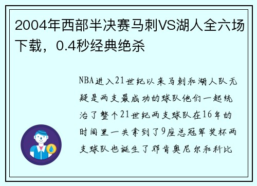 2004年西部半决赛马刺VS湖人全六场下载，0.4秒经典绝杀