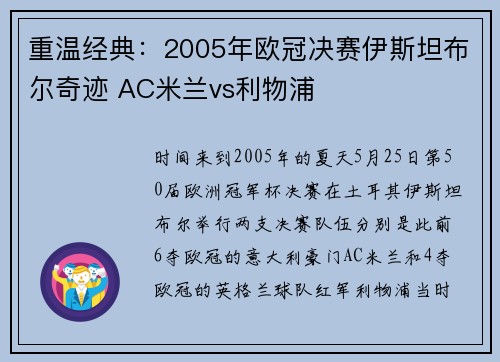 重温经典：2005年欧冠决赛伊斯坦布尔奇迹 AC米兰vs利物浦