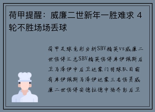 荷甲提醒：威廉二世新年一胜难求 4轮不胜场场丢球
