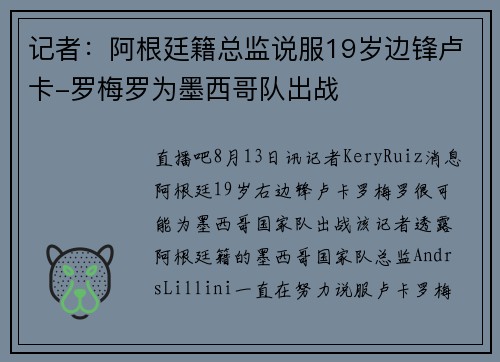 记者：阿根廷籍总监说服19岁边锋卢卡-罗梅罗为墨西哥队出战