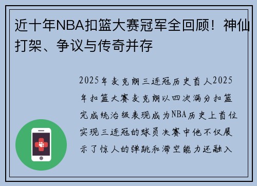 近十年NBA扣篮大赛冠军全回顾！神仙打架、争议与传奇并存