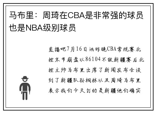 马布里：周琦在CBA是非常强的球员 也是NBA级别球员