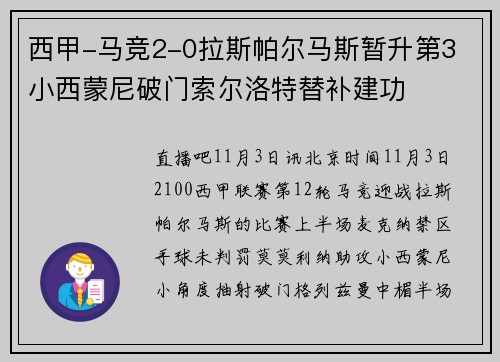 西甲-马竞2-0拉斯帕尔马斯暂升第3 小西蒙尼破门索尔洛特替补建功