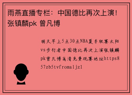 雨燕直播专栏：中国德比再次上演！张镇麟pk 曾凡博