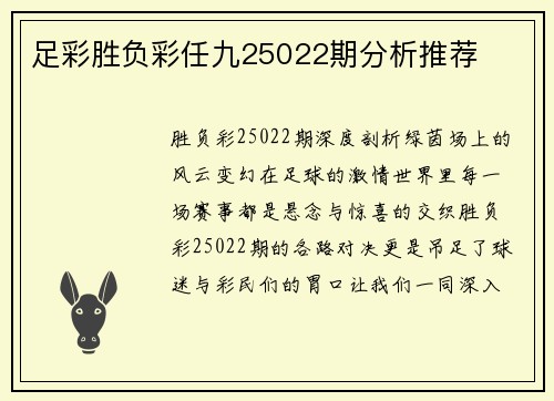 足彩胜负彩任九25022期分析推荐