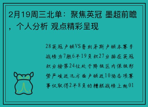 2月19周三北单：聚焦英冠 墨超前瞻，个人分析 观点精彩呈现