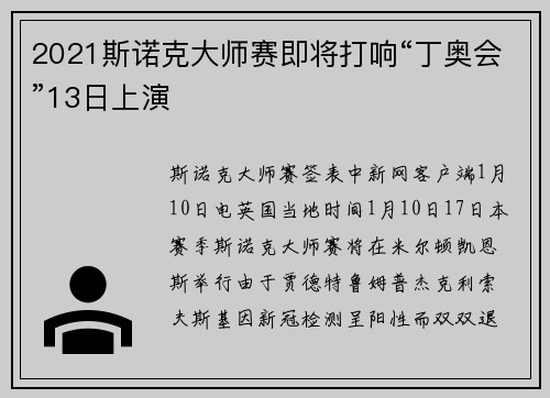2021斯诺克大师赛即将打响“丁奥会”13日上演