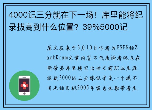 4000记三分就在下一场！库里能将纪录拔高到什么位置？39%5000记