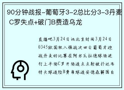 90分钟战报-葡萄牙3-2总比分3-3丹麦 C罗失点+破门B费造乌龙