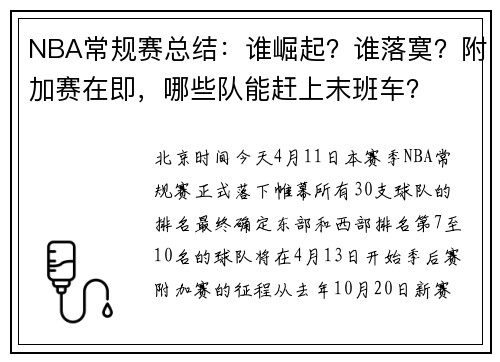 NBA常规赛总结：谁崛起？谁落寞？附加赛在即，哪些队能赶上末班车？