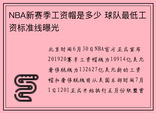 NBA新赛季工资帽是多少 球队最低工资标准线曝光