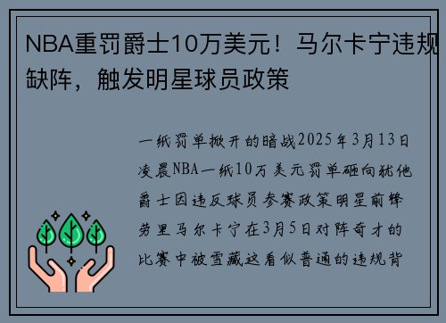 NBA重罚爵士10万美元！马尔卡宁违规缺阵，触发明星球员政策
