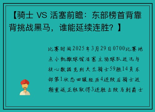 【骑士 VS 活塞前瞻：东部榜首背靠背挑战黑马，谁能延续连胜？】