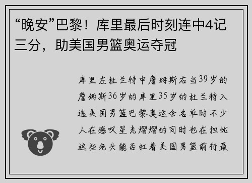 “晚安”巴黎！库里最后时刻连中4记三分，助美国男篮奥运夺冠