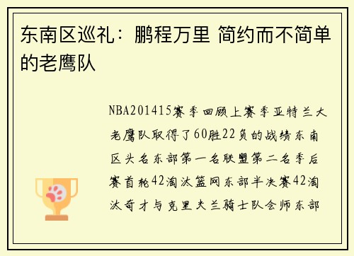 东南区巡礼：鹏程万里 简约而不简单的老鹰队