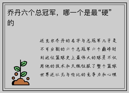 乔丹六个总冠军，哪一个是最“硬”的
