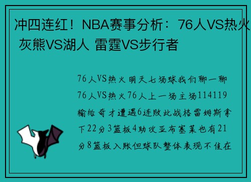 冲四连红！NBA赛事分析：76人VS热火 灰熊VS湖人 雷霆VS步行者
