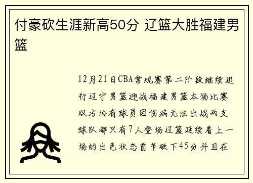 付豪砍生涯新高50分 辽篮大胜福建男篮