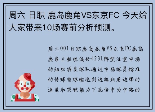 周六 日职 鹿岛鹿角VS东京FC 今天给大家带来10场赛前分析预测。