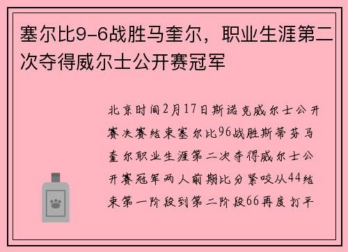 塞尔比9-6战胜马奎尔，职业生涯第二次夺得威尔士公开赛冠军