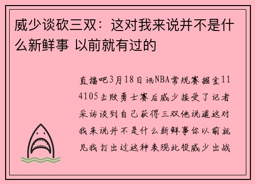威少谈砍三双：这对我来说并不是什么新鲜事 以前就有过的