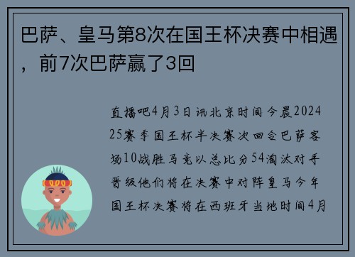 巴萨、皇马第8次在国王杯决赛中相遇，前7次巴萨赢了3回