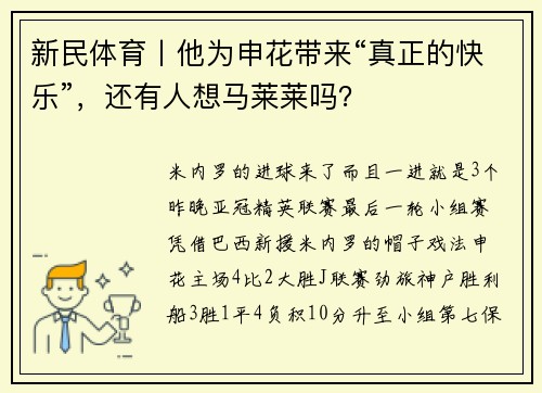 新民体育丨他为申花带来“真正的快乐”，还有人想马莱莱吗？