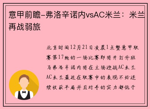 意甲前瞻-弗洛辛诺内vsAC米兰：米兰再战弱旅