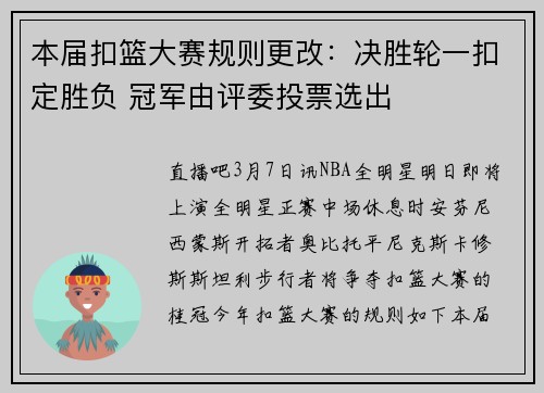 本届扣篮大赛规则更改：决胜轮一扣定胜负 冠军由评委投票选出