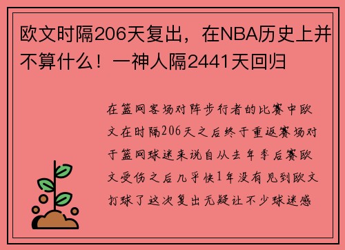 欧文时隔206天复出，在NBA历史上并不算什么！一神人隔2441天回归
