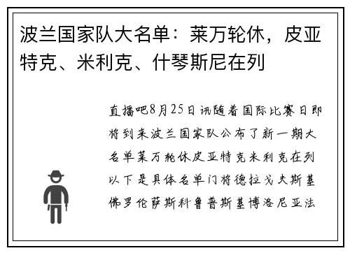 波兰国家队大名单：莱万轮休，皮亚特克、米利克、什琴斯尼在列