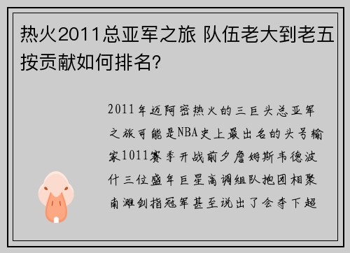 热火2011总亚军之旅 队伍老大到老五按贡献如何排名？