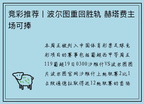 竞彩推荐丨波尔图重回胜轨 赫塔费主场可捧
