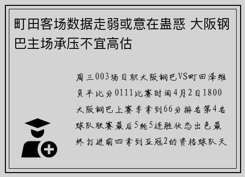 町田客场数据走弱或意在蛊惑 大阪钢巴主场承压不宜高估