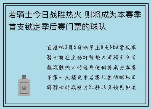 若骑士今日战胜热火 则将成为本赛季首支锁定季后赛门票的球队