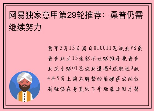 网易独家意甲第29轮推荐：桑普仍需继续努力
