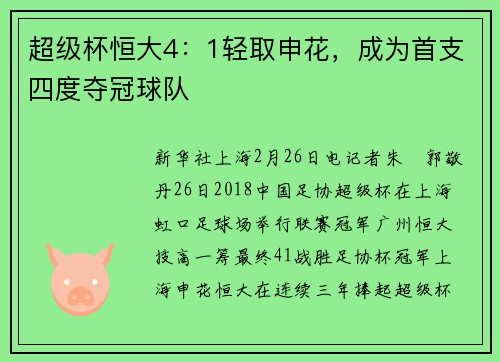 超级杯恒大4：1轻取申花，成为首支四度夺冠球队