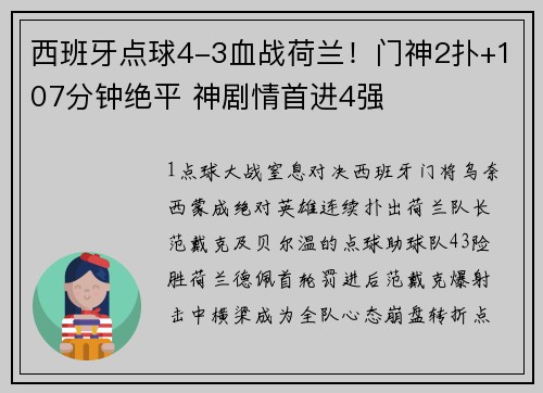 西班牙点球4-3血战荷兰！门神2扑+107分钟绝平 神剧情首进4强