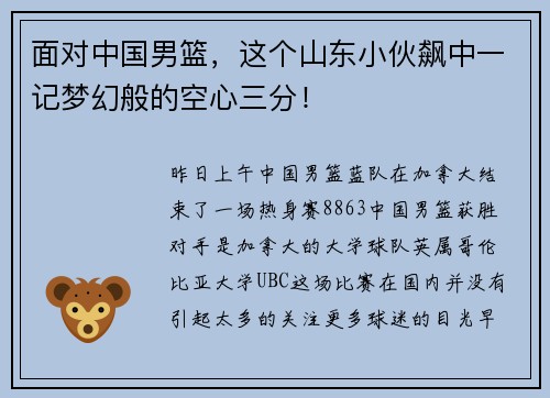 面对中国男篮，这个山东小伙飙中一记梦幻般的空心三分！