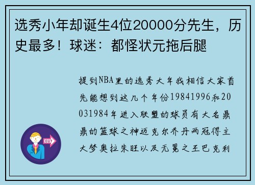 选秀小年却诞生4位20000分先生，历史最多！球迷：都怪状元拖后腿