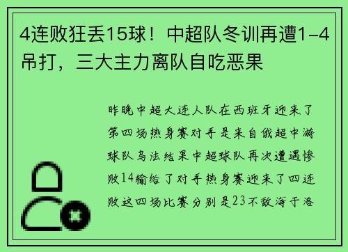 4连败狂丢15球！中超队冬训再遭1-4吊打，三大主力离队自吃恶果