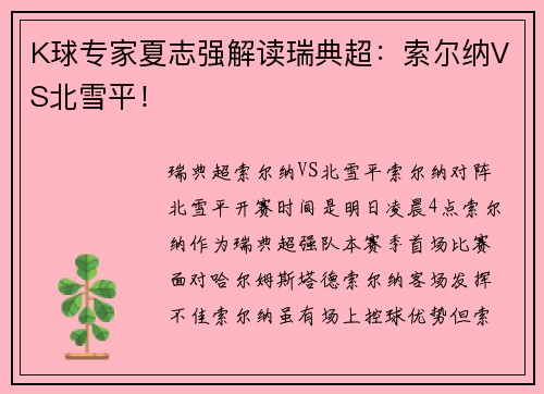 K球专家夏志强解读瑞典超：索尔纳VS北雪平！