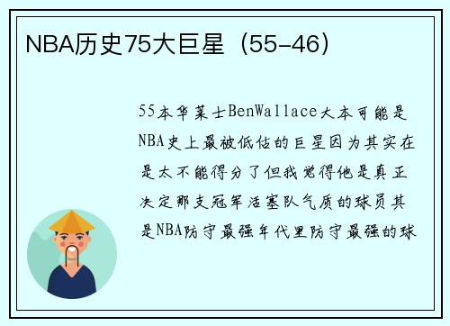 NBA历史75大巨星（55-46）