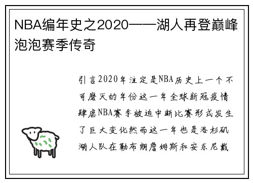 NBA编年史之2020——湖人再登巅峰 泡泡赛季传奇