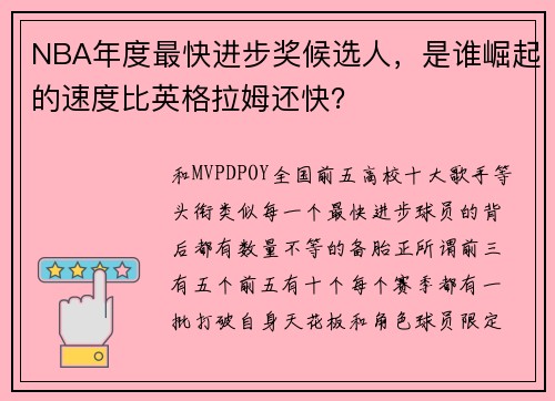 NBA年度最快进步奖候选人，是谁崛起的速度比英格拉姆还快？