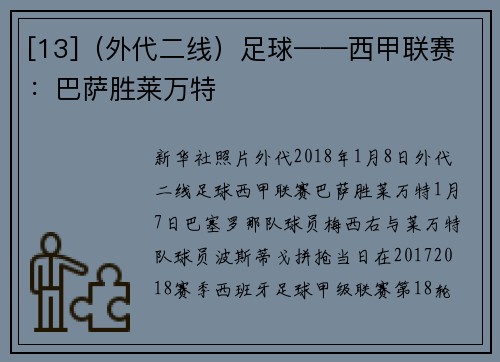 [13]（外代二线）足球——西甲联赛：巴萨胜莱万特