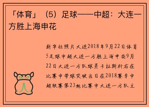 「体育」（5）足球——中超：大连一方胜上海申花